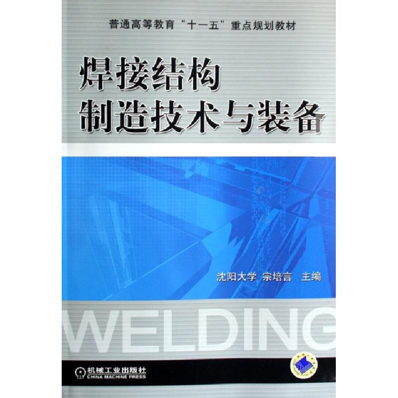 正版新书】焊接结构制造技术与装备(普通高等教育十一五重点规划