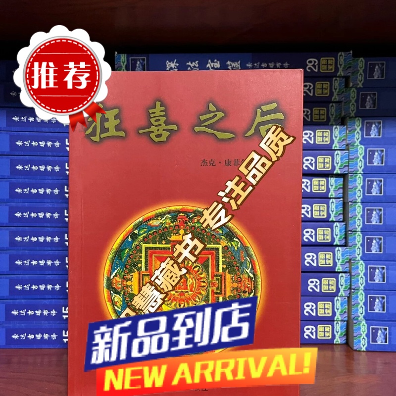 狂喜之后 踏上内心的探险之旅 杰克康菲尔德/著