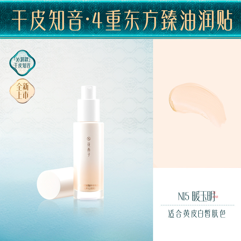 花西子 沁润款-N15暖玉明 玉方活颜凝脂持妆粉底液玉养 30ml高清大图