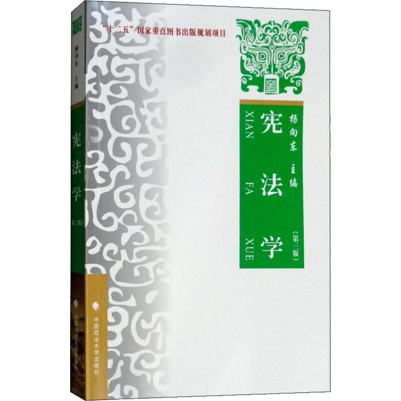 [M]宪法学 理论·实务·案例(第3版)-9787562084891