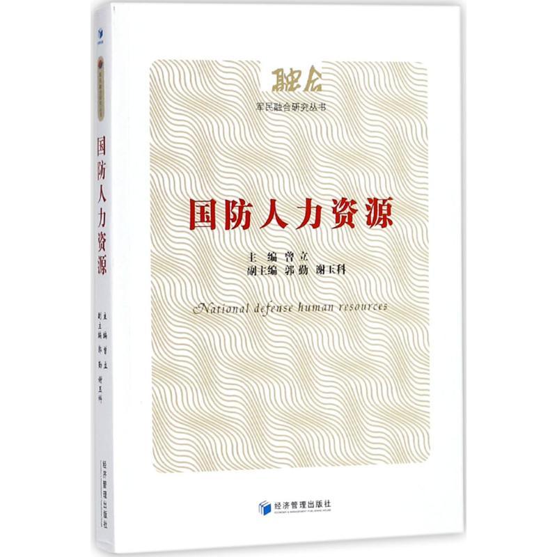 诺森国防人力资源曾立主编9787509649244经济管理出版社