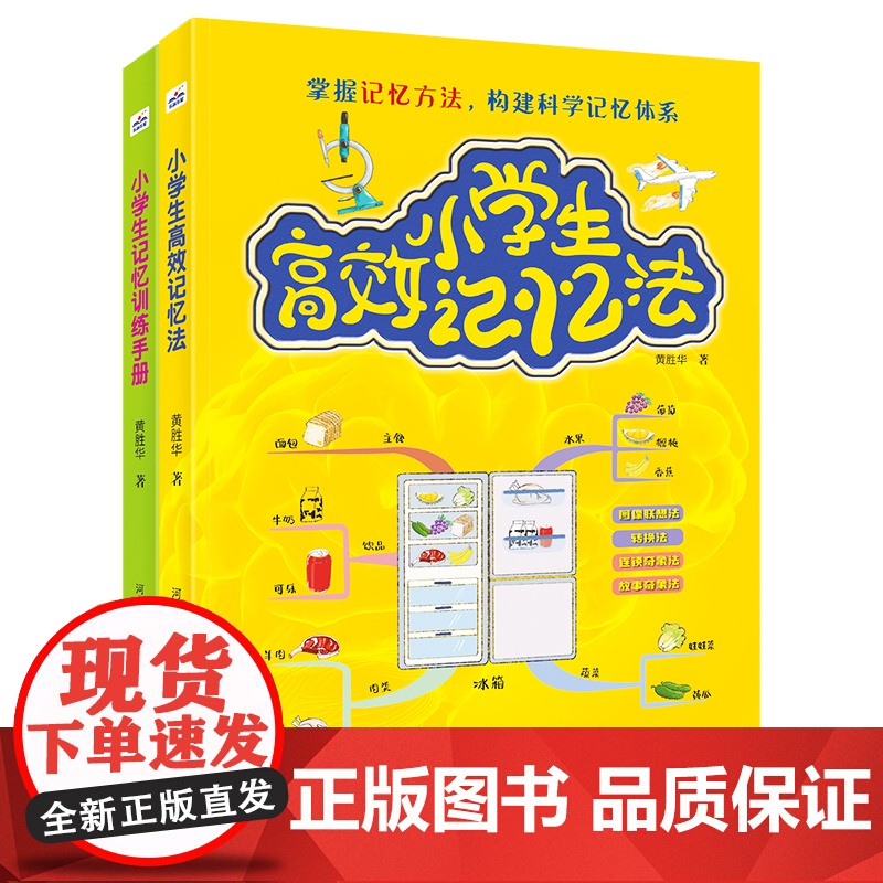 小学生高效记忆法+小学生记忆训练手册(套装2册)高清大图