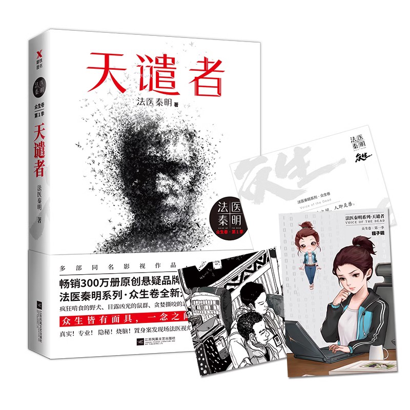 法医秦明众生卷全3册 [正版]全3册法医秦明 白卷+玩偶+遗忘者 众生卷典藏版3册 小说 恐怖惊悚悬疑十宗罪侦探推理高清大图
