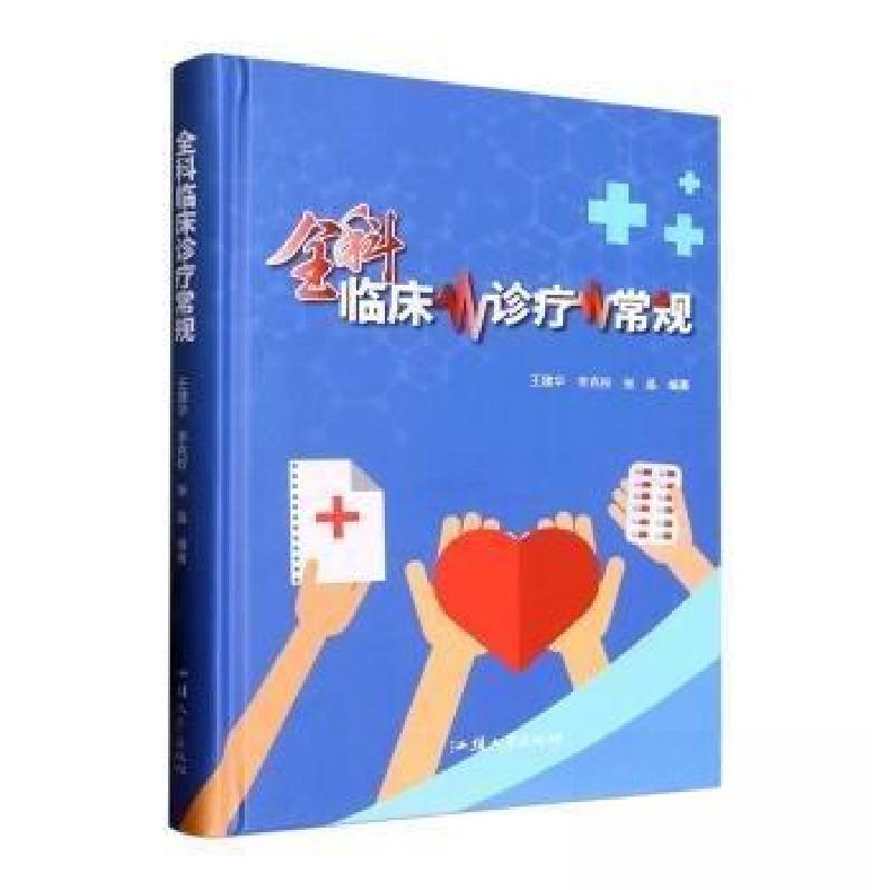 正版新书】全科临床诊疗常规张晶 编;王建华;李克权9787565845