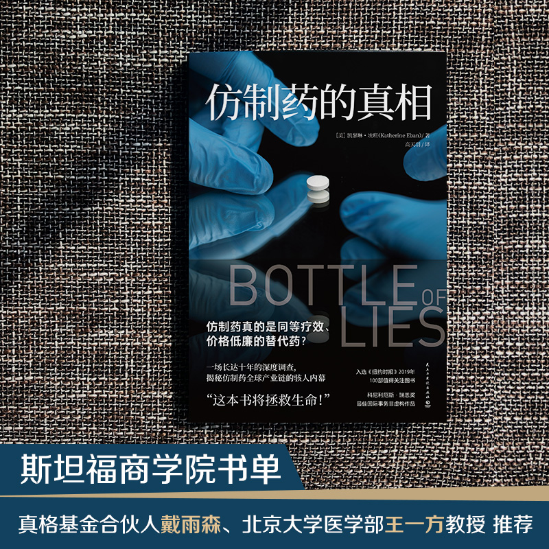 [正版]仿制药的真相 凯瑟琳埃班 揭秘仿制药全球产业链内幕 美国纪实文学 外国现当代文学小说散文热卖书籍高清大图