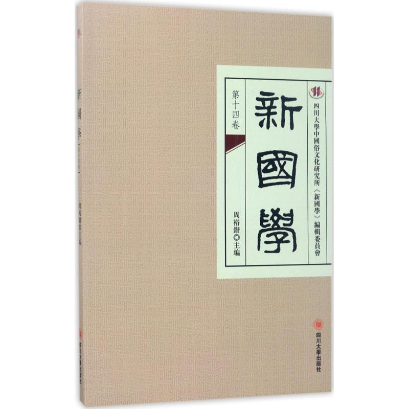 醉染图书新国学9787569005295高清大图