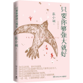 只要你够强大就好/张小娴