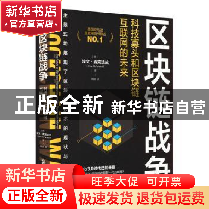 正版 区块链战争:科技寡头和区块链互联网的未来 (美)埃文·麦克法高清大图