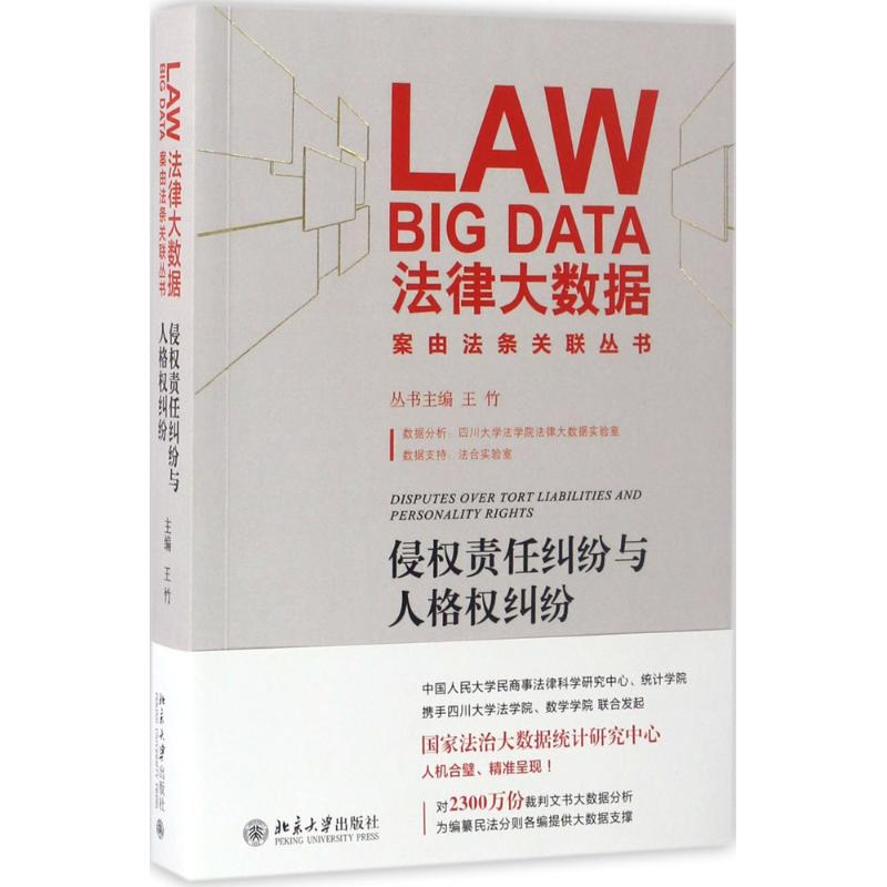 [M]侵权责任纠纷与人格权纠纷-9787301277393高清大图