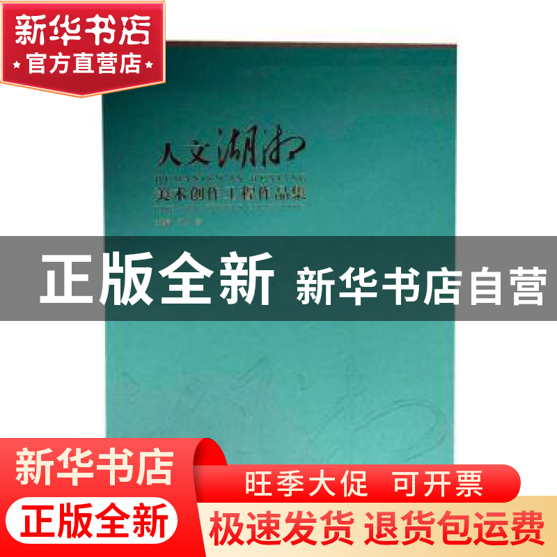 正版 人文湖湘:美术创作工程作品集:fine arts project collectio高清大图
