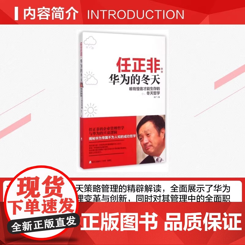 [正版]任正非 华为的冬天 唯有惶者才能生存的冬天哲学 陈广 著 其他经管 励志 正版图书 深圳出版社高清大图