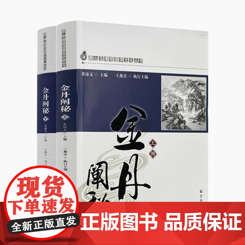 正版 唐山玉清观道学丛书-金丹阐秘(上下册)李涵虚/道教书籍道教经书道家书籍道家经书道家经典道教内丹修炼道家养生高清大图