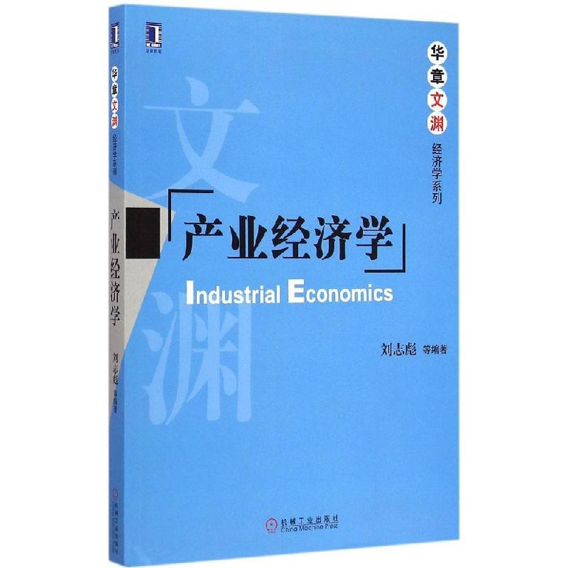 正版新书]产业经济学刘志彪9787111495680