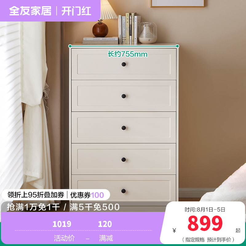 全友家居斗柜129588 【慕斯白】五斗柜 详询客服