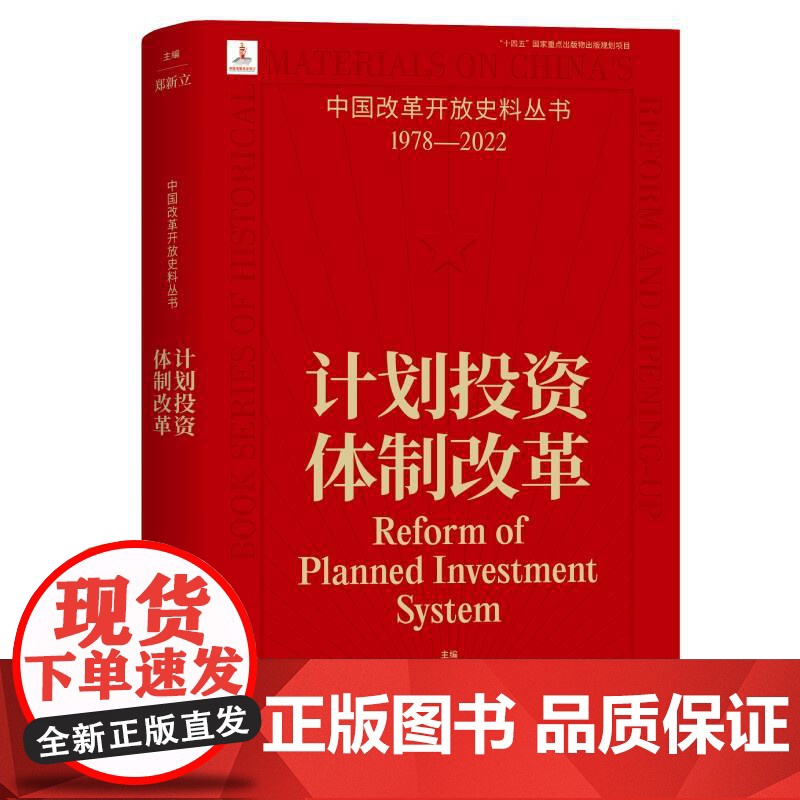 计划投资体制改革 郑新立 主编 中国改革开放史料丛书1978-2022中国工人出版社店正版历史读物近代史
