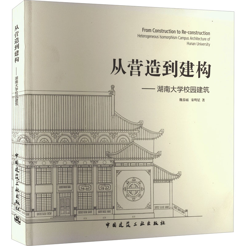 【M】从营造到建构——湖南大学校园建筑-9787112138647
