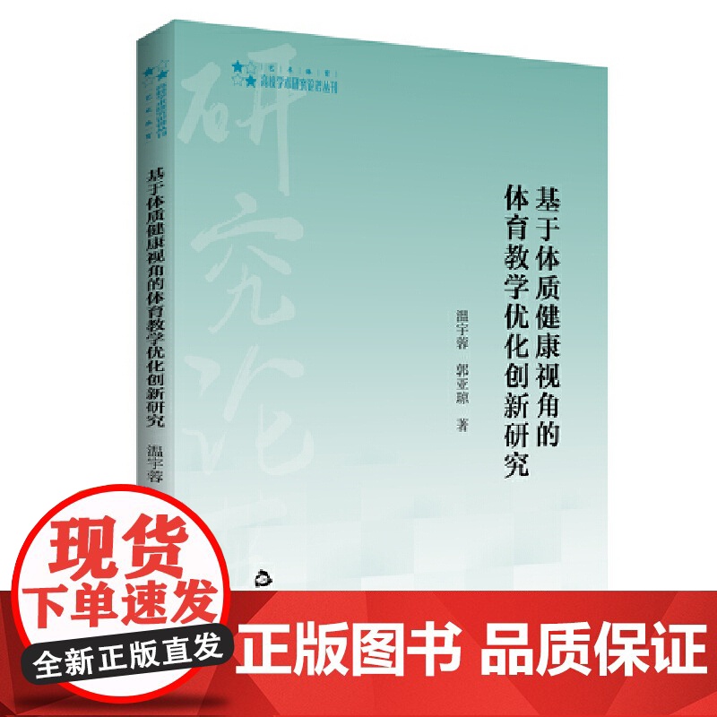 高校学术研究论著丛刊(艺术体育)— 基于体质健康视角的体育教学优化创新研究高清大图