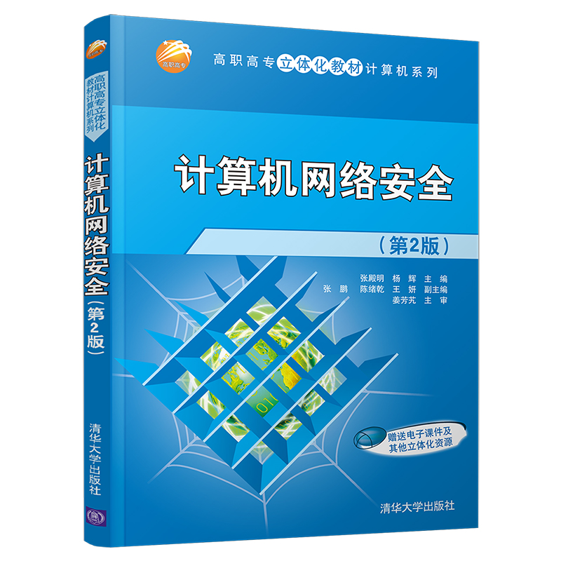 正版新书]计算机网络安全(第2版)张殿明,杨辉 编9787302355595高清大图