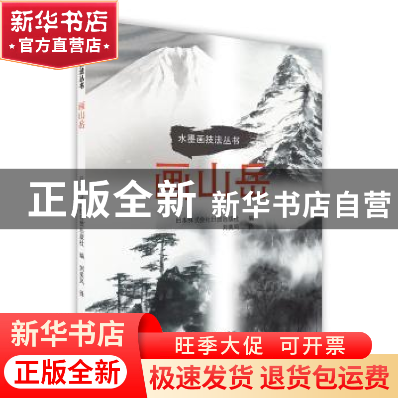 正版 《画山岳》 日本株式会社日贸出版社 北京美术摄影出版社 97