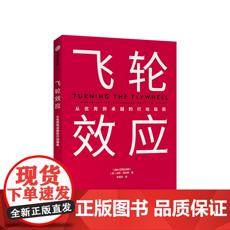 [赠思维导图]飞轮效应 吉姆柯林斯 著 从优秀到卓越基业长青作者全新作品 永续经营 战略拐点 中信出版社图书ZX高清大图