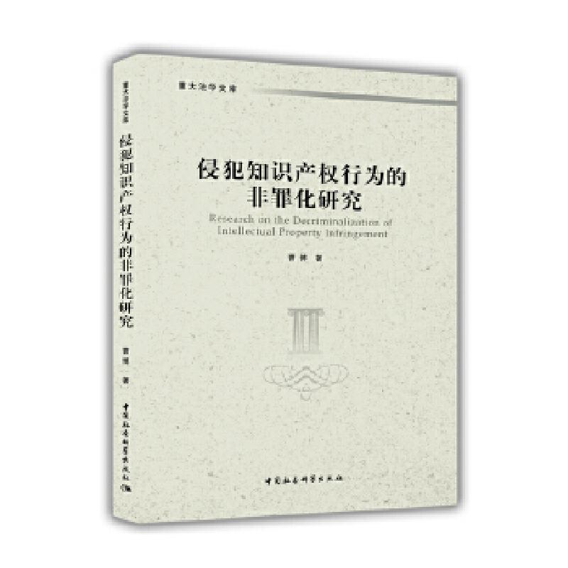 正版新书】侵犯知识产权行为的非罪化研究曹博著9787520331029