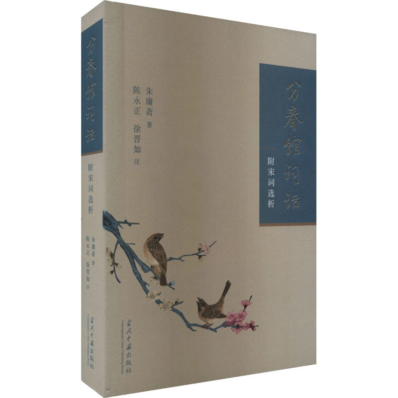[正版]分春馆词话 附宋词选析 朱庸斋 著 中国古典小说、诗词 文学 当代中国出版社 图书