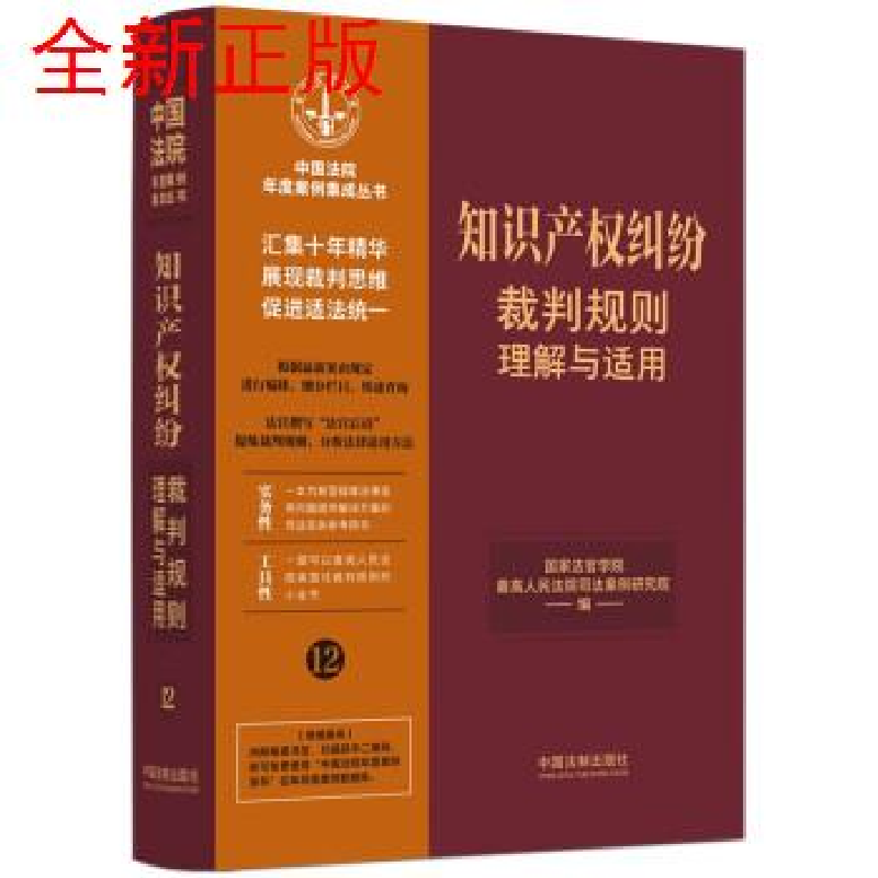 正版新书】【12】知识产权纠纷裁判规则理解与适用国家法官学院