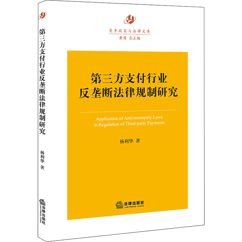 [M]第三方支付行业反垄断法律规制研究 杨利华 著 -9787519748265高清大图