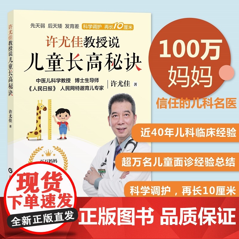 【正品】许尤佳教授说儿童长高秘诀 2023最新育儿书系列 40年临床儿科经验 清除长高雷区 了解生长规律 掌握长高秘诀