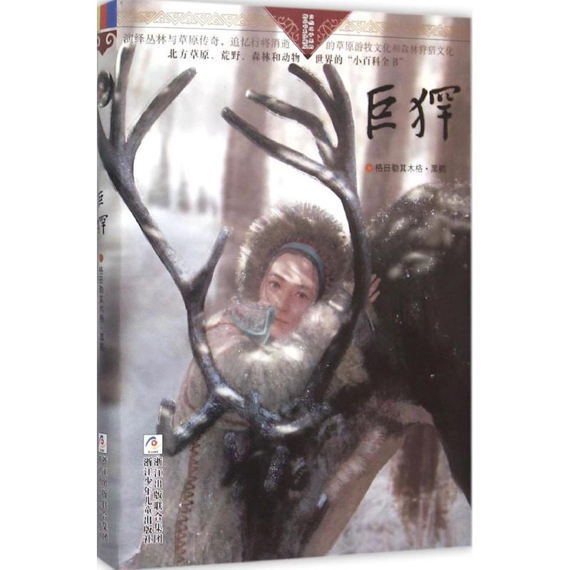 醉染图书巨(犭罕)9787534290466高清大图