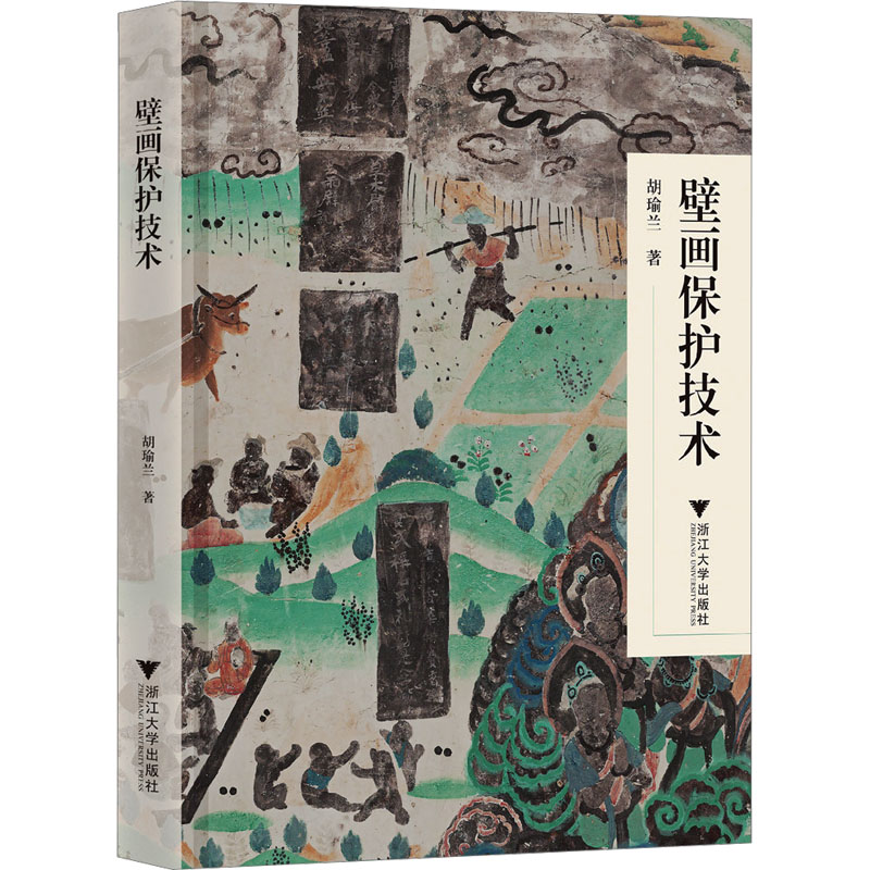 醉染图书壁画保护技术978730824高清大图