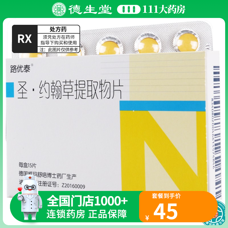 路优泰圣约翰草提取物片 0.56g*15片/盒