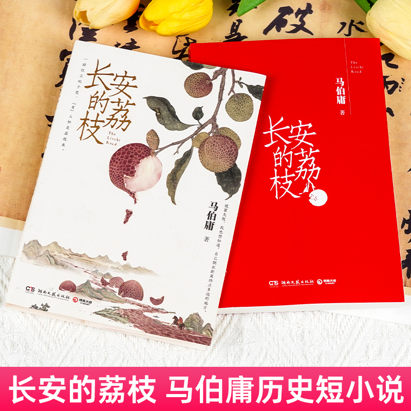 [正版]长安的荔枝 赠书签 马伯庸 微系列口碑代表作大唐小吏李善德的鲜荔枝历史小说中国当代 大医长安十二时辰现代太白金高清大图