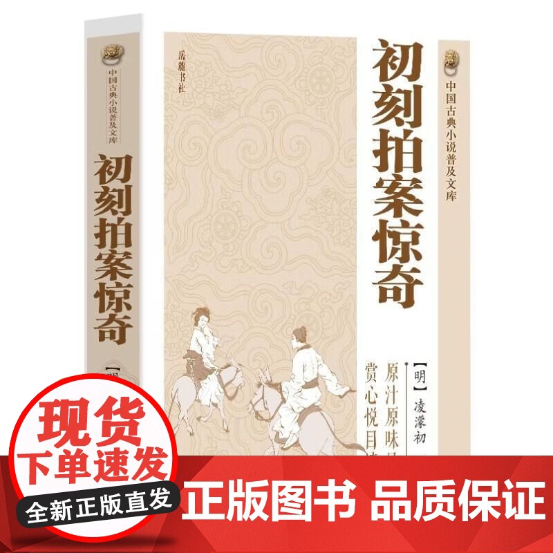 初刻拍案惊奇中国古典小说诗词文学书籍 初刻拍案惊奇中国古典小说高清大图