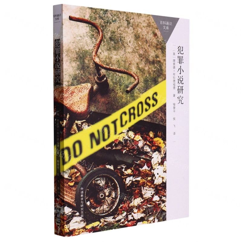 [N]犯罪小说研究/百科通识文库-9787521342154高清大图