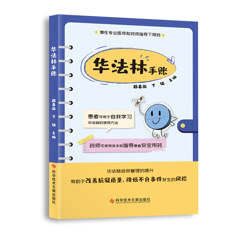 [正版]华法林手账 郑英丽 丁征 主编 抗凝血药临床应用手册 患者自我学习 医师指导用药 降低不良反应 9787518高清大图