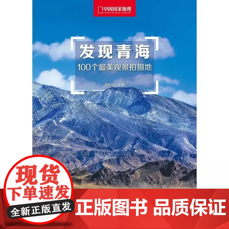 [央视网]发现青海 100个观景拍摄地 中国国家地理 青海旅游攻略拍摄指南 旅游者和摄影爱好者书籍发现系列DL高清大图