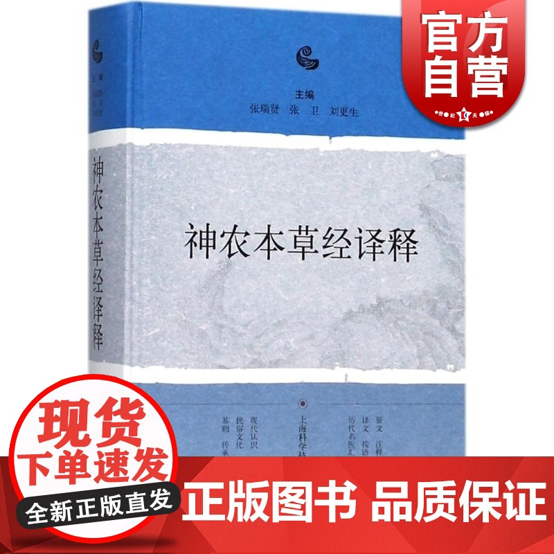 神农本草经译释 张瑞贤,张卫,刘更生 主编 中医生活 正版图书籍 上海科学技术出版社 世纪出版高清大图