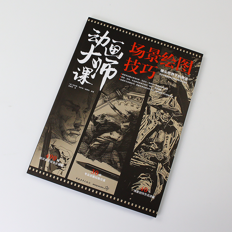 [正版]动画大师课:场景绘图技巧 梦工厂迪士尼动画大师现身说法动画制作运镜理论高清大图