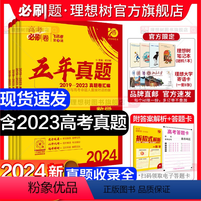 物化生3本套 通用版 [正版]理想树2024版高考必刷卷五年真题数学物理化学生物语文英语历史地理文理综新高考全国卷高考真
