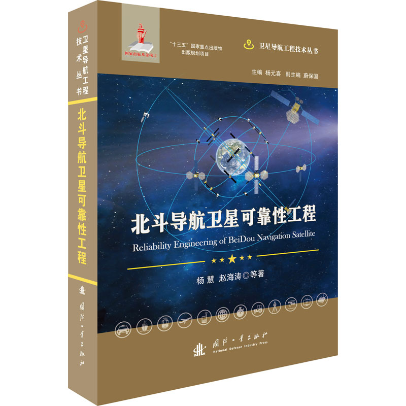 [M]北斗导航卫星可靠性工程-9787118121476高清大图