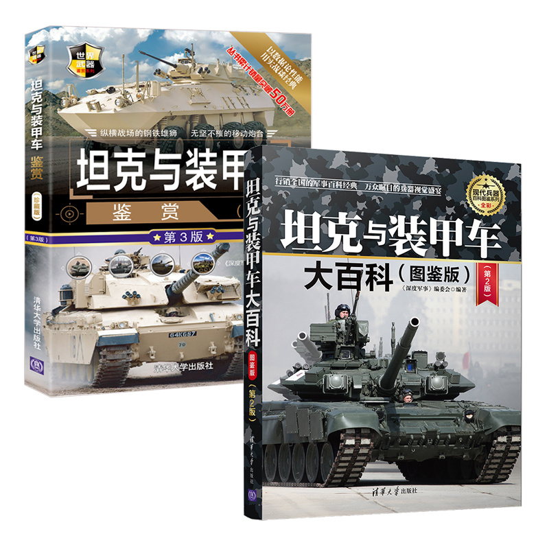 [正版]坦克与装甲车大百科图鉴版第2版+坦克与装甲车鉴赏珍藏版第3版 全2册世界军事兵器军用飞机坦克装甲车军事装备现代高清大图