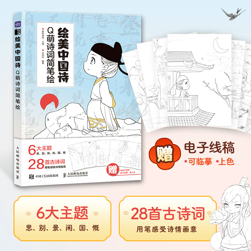 [醉染正版]3册 Q萌五千年+仙子萌萌哒+绘美中国诗-Q萌诗词简笔绘 古风简笔画教程书籍漫画手绘零基础入门手账 汉服饰人高清大图