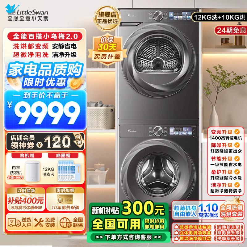 小天鹅洗烘套装TG120S83PRO+TH100HS83PRO