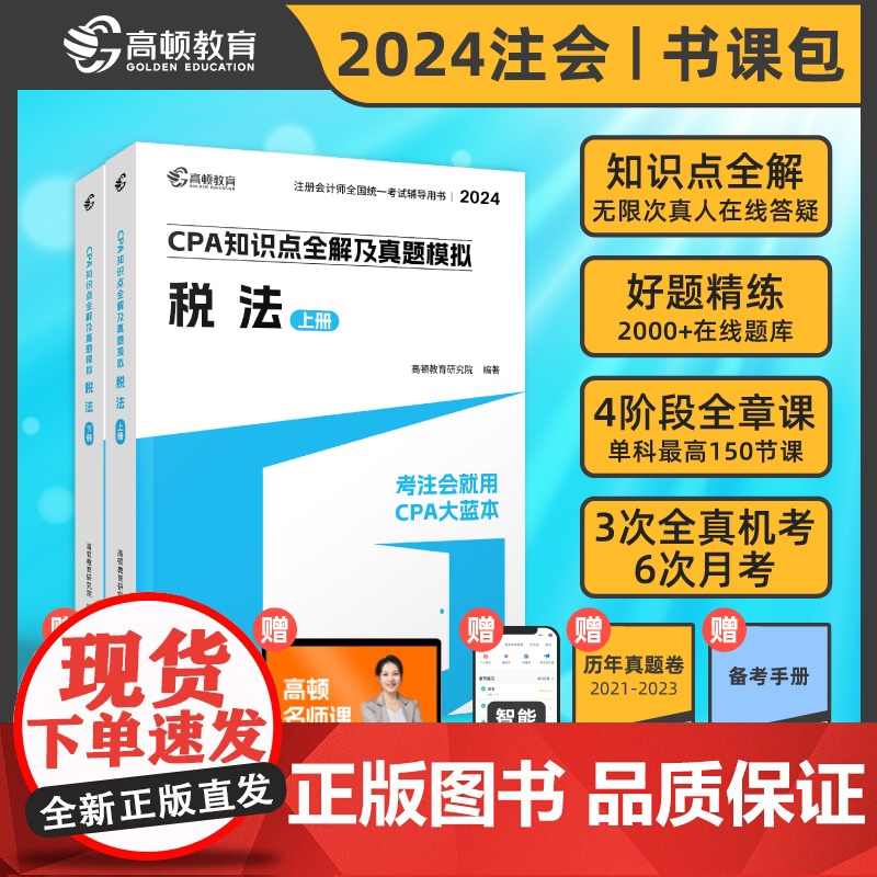高顿教育2024注册会计师辅导教材 CPA税法 2024年CPA知识点全解及真题模拟 考注会就用CPA大蓝本高清大图