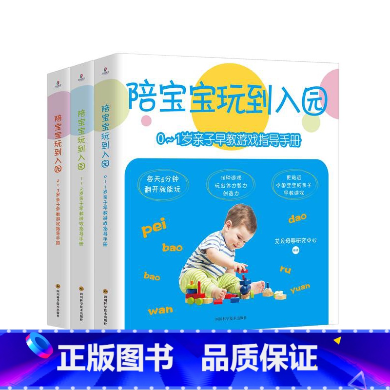 [正版]北斗全3册陪宝宝玩到入园0-3岁亲子早教游戏指导手册 亲子教育书籍 妈妈育儿书父母幼儿童心理学高清大图