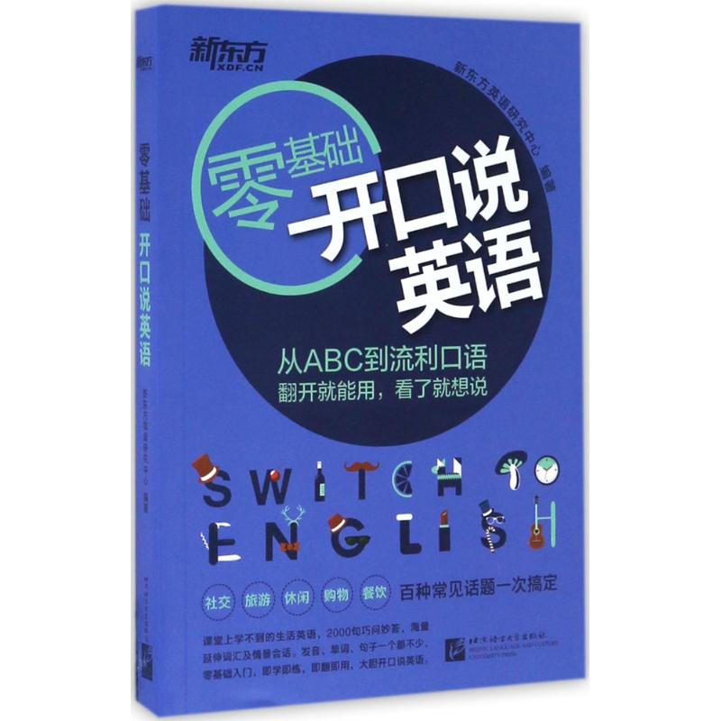 正版新书】开口说英语新东方英语研究中心9787561946374