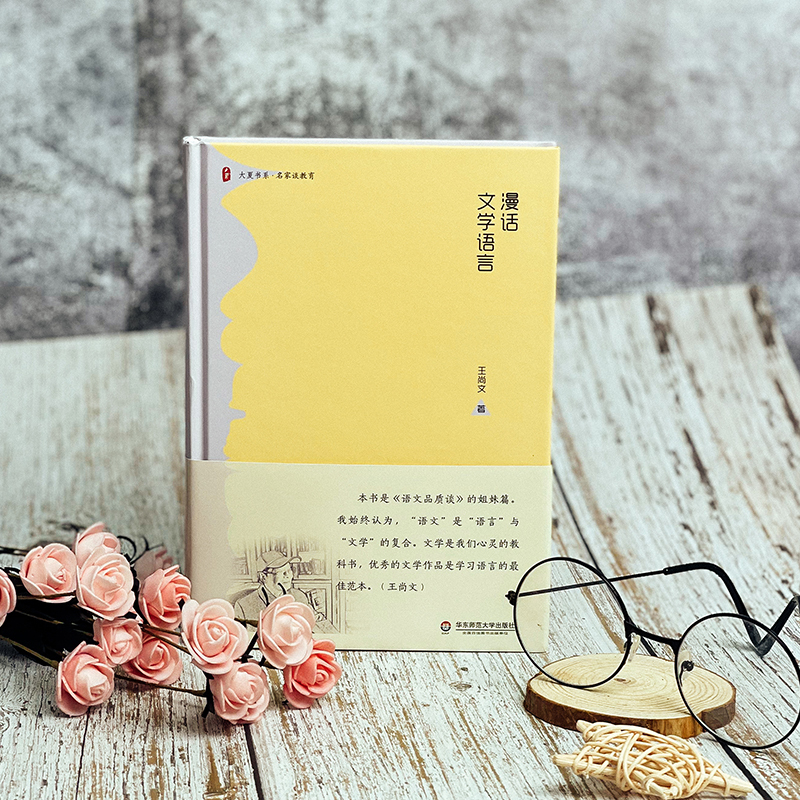 [正版]F漫话文学语言 大夏书系名家教育谈 王尚文 《语文品质谈》的姐妹