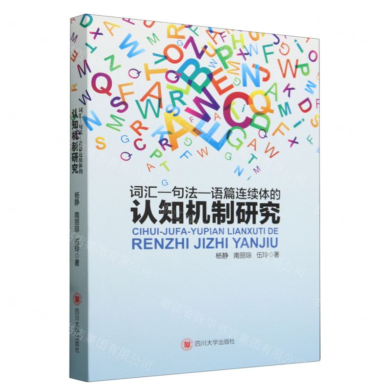 【N】词汇-句法-语篇连续体的认知机制研究-9787569066258