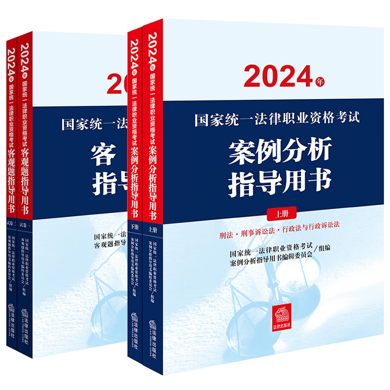 [正版]直发4本套装 2024年国家法律职业资格考试案例分析指导用书+客观题指导用书高清大图